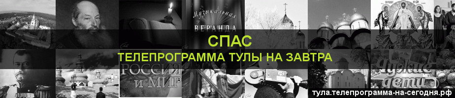 Телепрограмма на завтра канала Спас, Тула