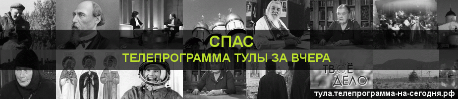 Телепрограмма за вчера канала Спас, Тула
