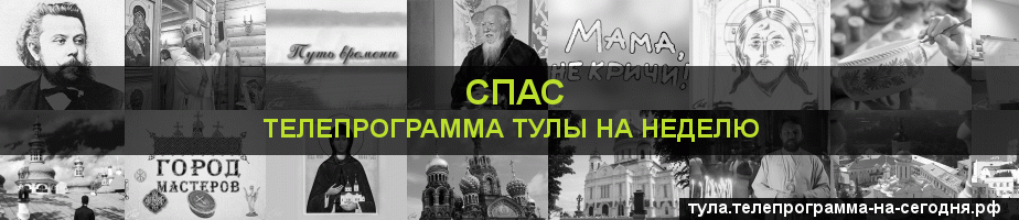 Телепрограмма на неделю канала Спас, Тула