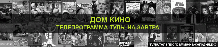 Телепрограмма на завтра канала Дом кино, Тула