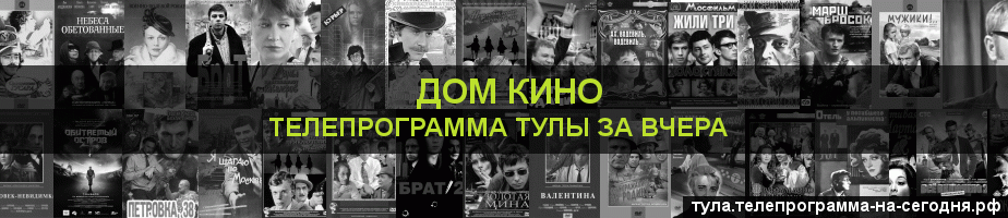 Телепрограмма за вчера канала Дом кино, Тула