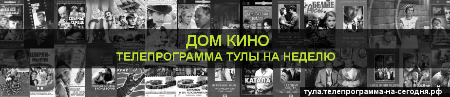 Телепрограмма на неделю канала Дом кино, Тула