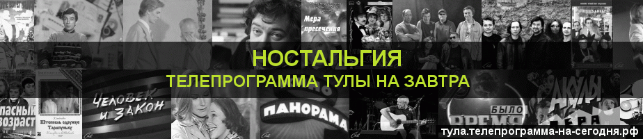 Телепрограмма на завтра канала Ностальгия, Тула