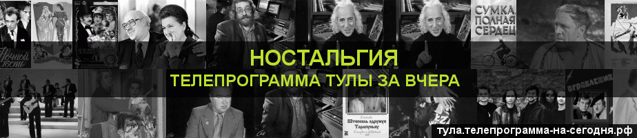 Телепрограмма за вчера канала Ностальгия, Тула