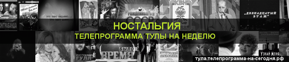 Телепрограмма на неделю канала Ностальгия, Тула
