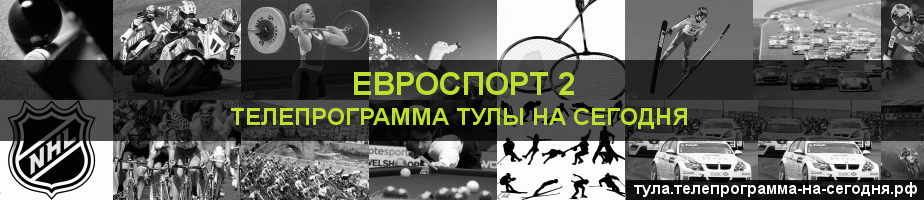 Телепрограмма на сегодня канала Евроспорт 2, Тула
