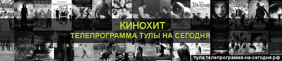 Телепрограмма на сегодня канала Кинохит, Тула