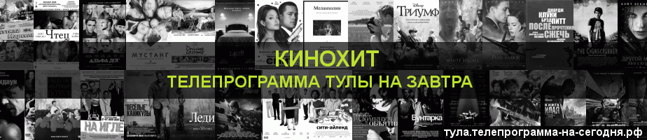 Телепрограмма на завтра канала Кинохит, Тула