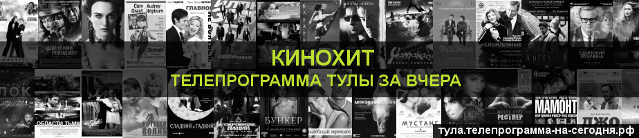 Телепрограмма за вчера канала Кинохит, Тула