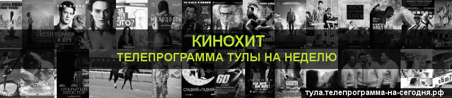 Телепрограмма на неделю канала Кинохит, Тула