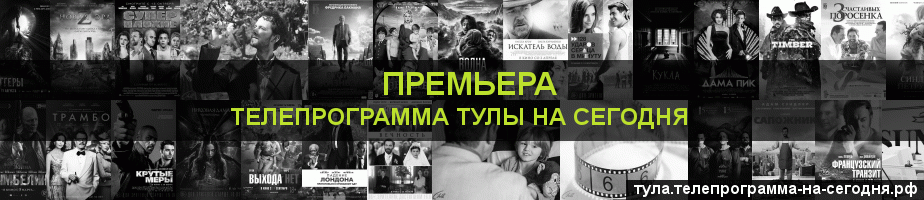 Телепрограмма на сегодня канала Кинопремьера, Тула