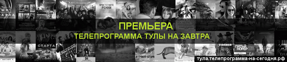 Телепрограмма на завтра канала Кинопремьера, Тула