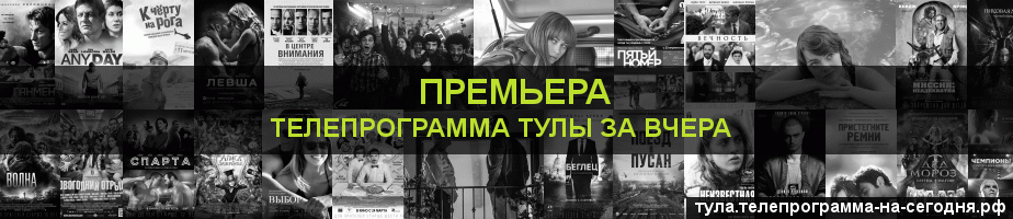 Телепрограмма за вчера канала Кинопремьера, Тула
