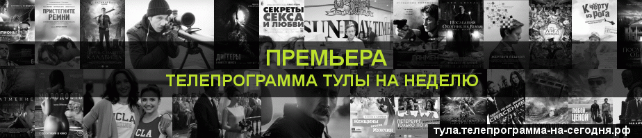 Телепрограмма на неделю канала Кинопремьера, Тула