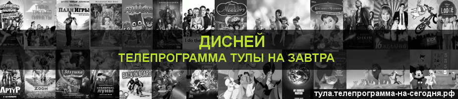 Телепрограмма на завтра канала Дисней, Тула