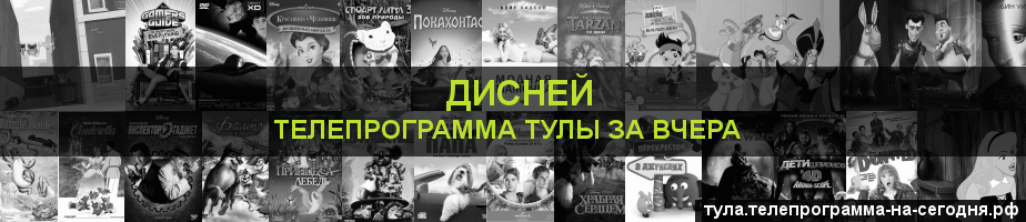 Телепрограмма за вчера канала Дисней, Тула