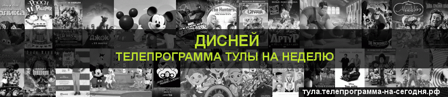 Телепрограмма на неделю канала Дисней, Тула