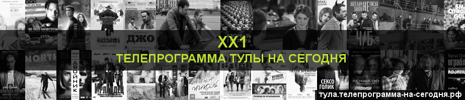 Телепрограмма на сегодня канала ХХ1, Тула