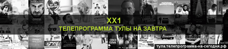 Телепрограмма на завтра канала ХХ1, Тула