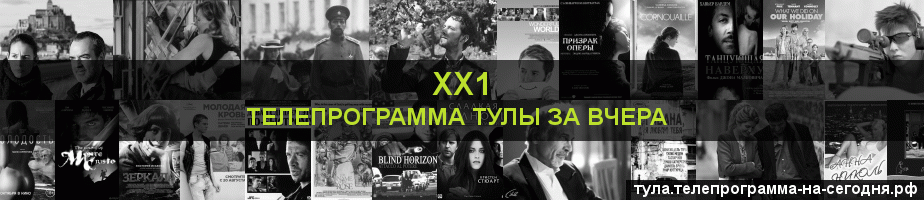Телепрограмма за вчера канала ХХ1, Тула