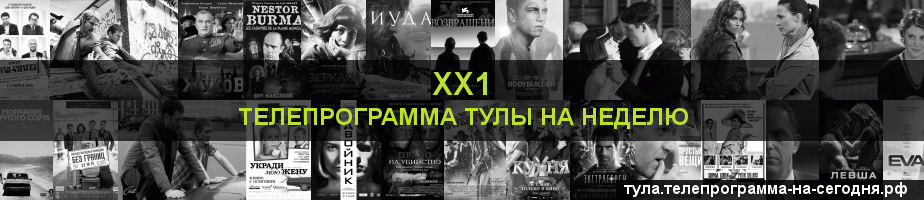 Телепрограмма на неделю канала ХХ1, Тула