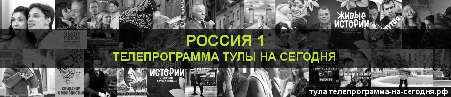 Телепрограмма на сегодня канала Россия 1, Тула