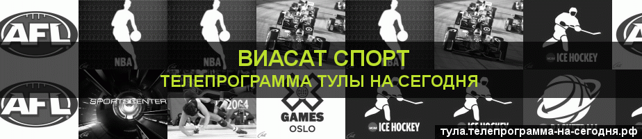 Телепрограмма на сегодня канала виджу Спорт, Тула