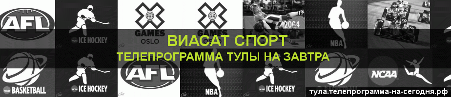 Телепрограмма на завтра канала виджу Спорт, Тула