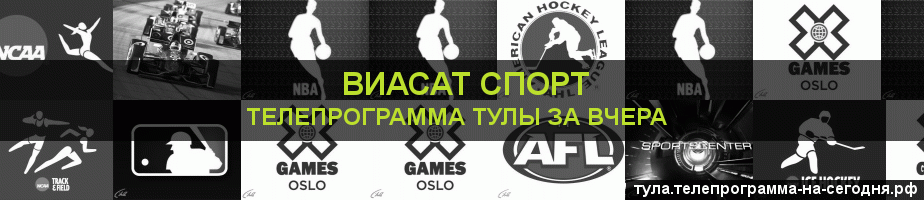 Телепрограмма за вчера канала виджу Спорт, Тула