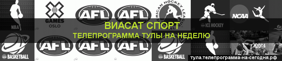 Телепрограмма на неделю канала виджу Спорт, Тула