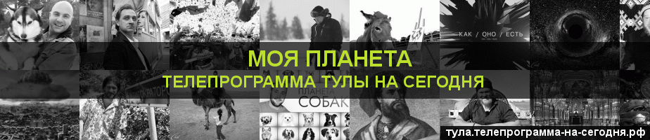 Телепрограмма на сегодня канала Моя Планета, Тула