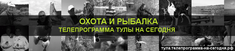 Телепрограмма на сегодня канала Охота и Рыбалка, Тула