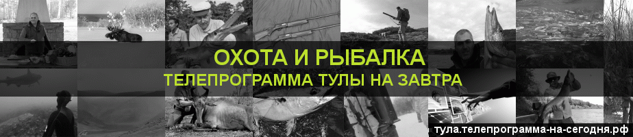 Телепрограмма на завтра канала Охота и Рыбалка, Тула