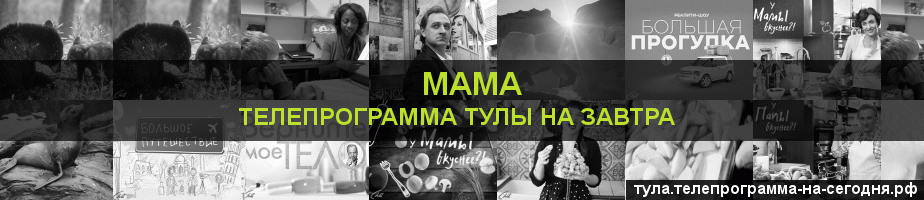 Телепрограмма на завтра канала Мама, Тула