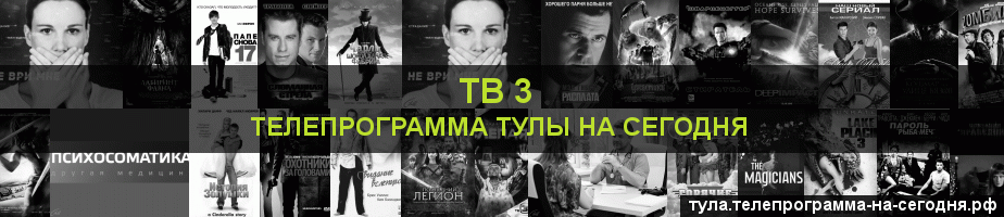 Телепрограмма на сегодня канала ТВ 3, Тула