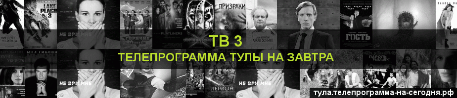 Телепрограмма на завтра канала ТВ 3, Тула