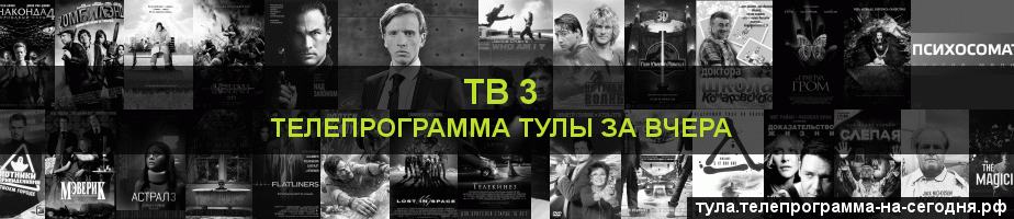 Телепрограмма за вчера канала ТВ 3, Тула