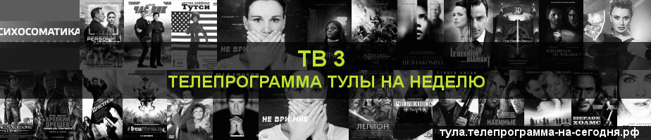 Телепрограмма на неделю канала ТВ 3, Тула