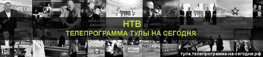 Телепрограмма на сегодня канала НТВ, Тула
