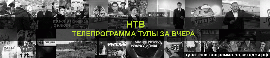 Телепрограмма за вчера канала НТВ, Тула