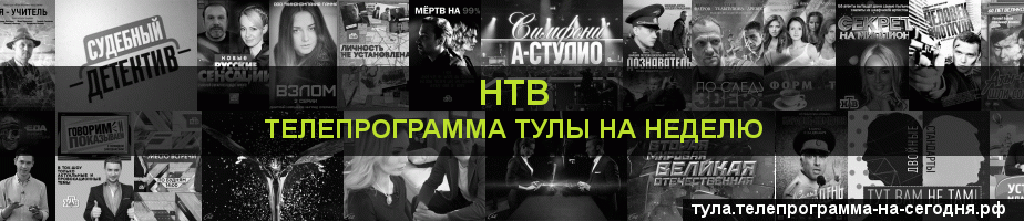 Телепрограмма на неделю канала НТВ, Тула