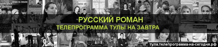 Телепрограмма на завтра канала Русский роман, Тула