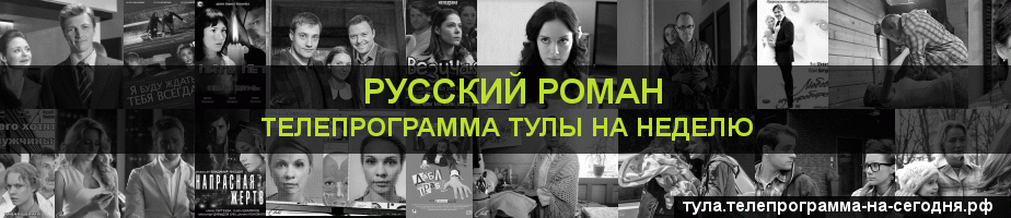 Телепрограмма на неделю канала Русский роман, Тула