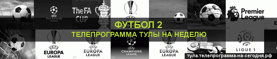 Телепрограмма на неделю канала Футбол 2, Тула
