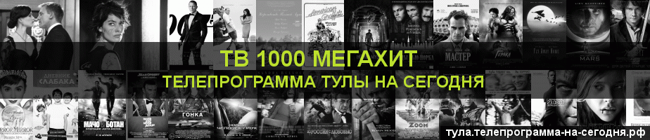 Телепрограмма на сегодня канала виджу Мегахит, Тула