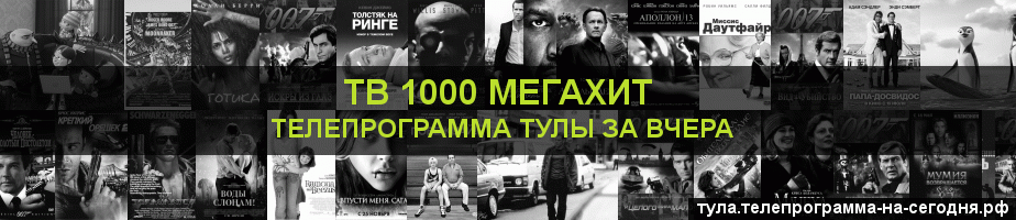 Телепрограмма за вчера канала виджу Мегахит, Тула