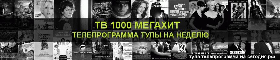 Телепрограмма на неделю канала виджу Мегахит, Тула