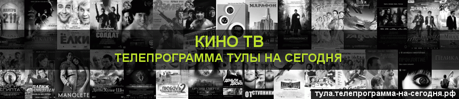 Телепрограмма на сегодня канала Кино ТВ, Тула