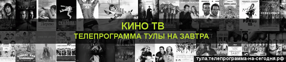 Телепрограмма на завтра канала Кино ТВ, Тула