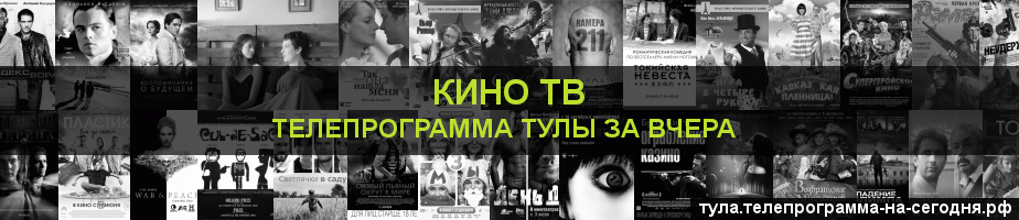 Телепрограмма за вчера канала Кино ТВ, Тула